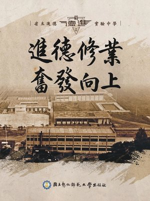 cover image of 進德修業奮發向上--省立進德實驗中學